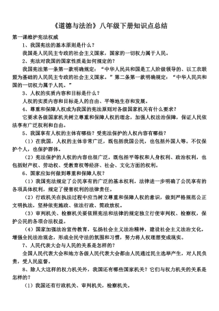 部编版八年级下册《道德与法治》知识点归纳
