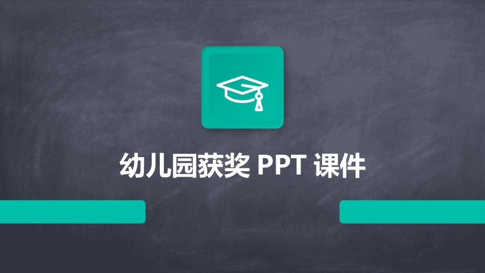 幼儿园获奖PPT课件_第1页