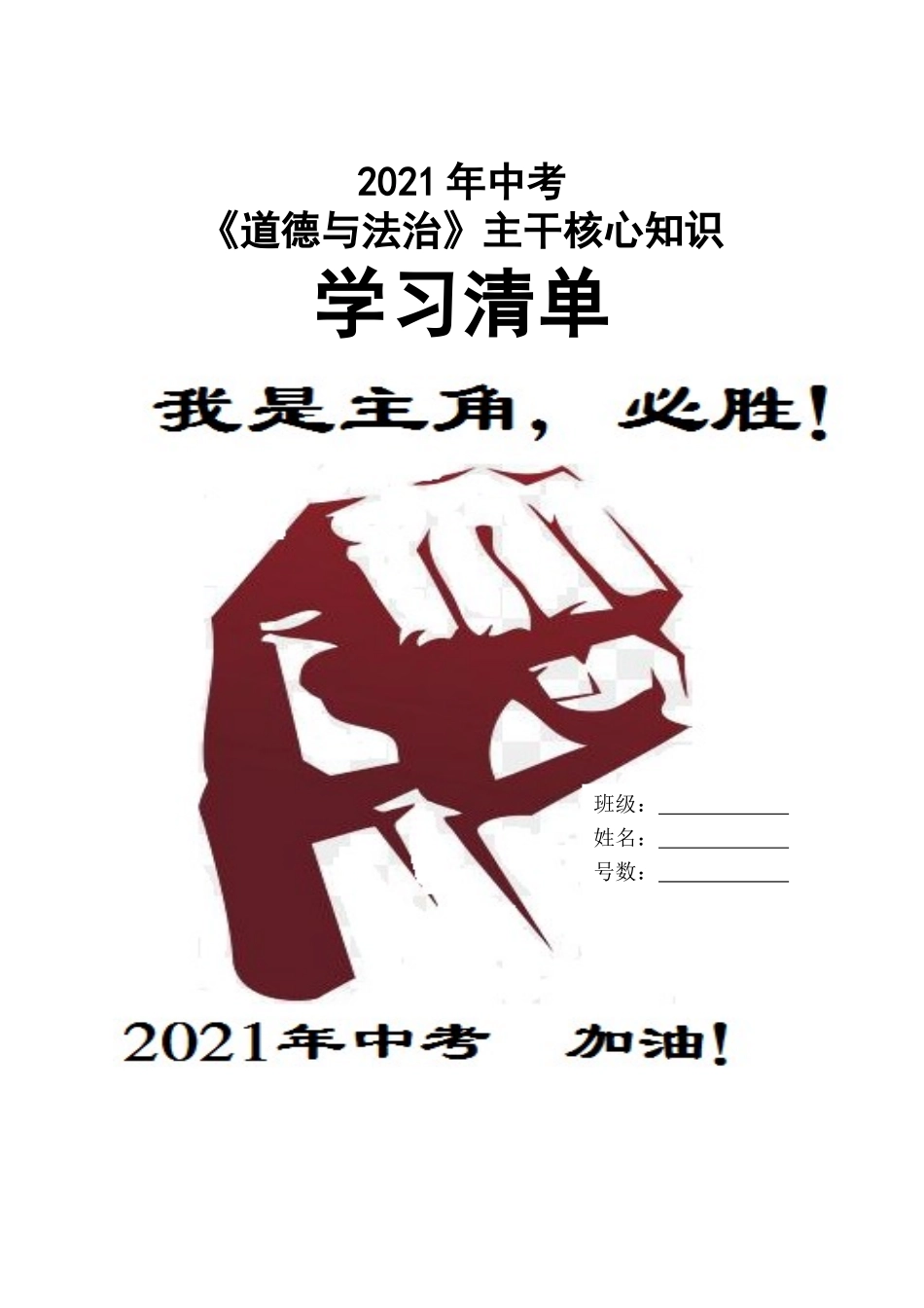 2021年中考道德与法治主干核心知识学习清单_第1页