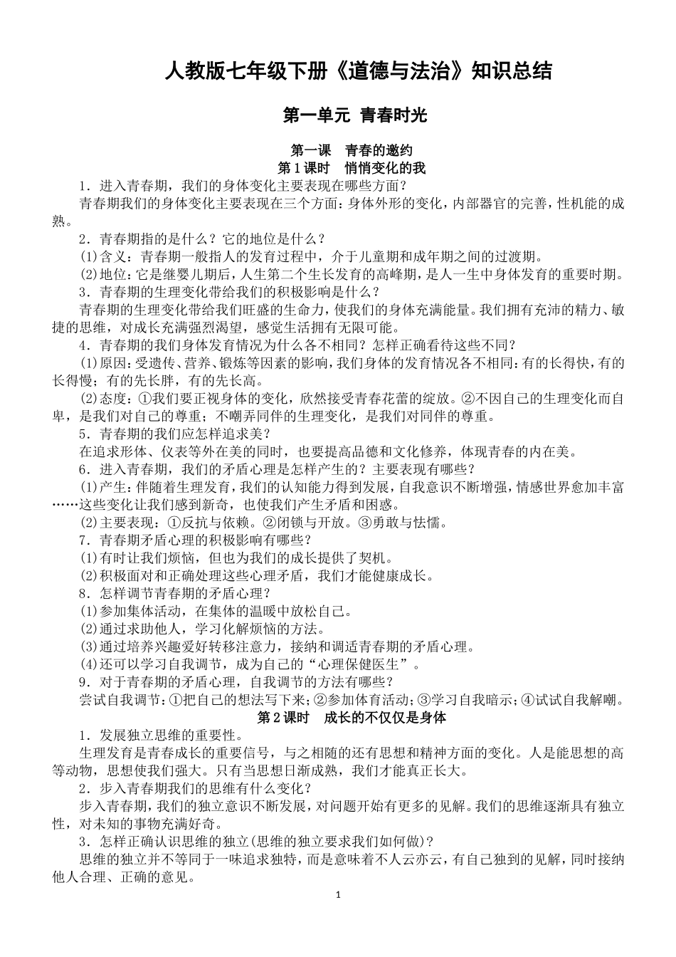 7年级下册道德与法制期末考试重点知识清单（部编版）_第1页