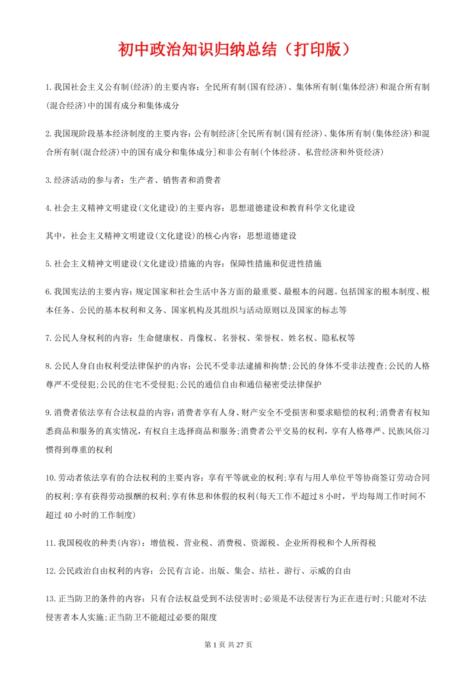 政治知识点归纳汇总_第1页