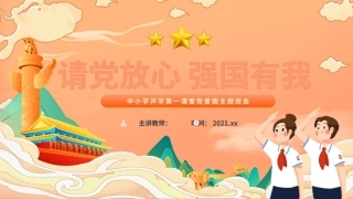 中小学开学第一课爱党爱国主题班会