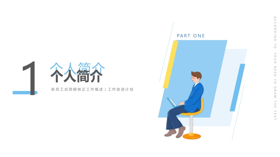新员工转正述职模板_第3页