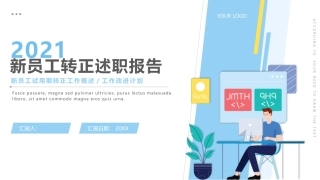 新员工转正述职模板