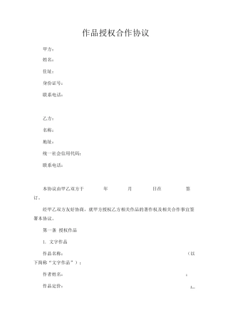 作品授权合作协议-模板