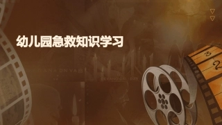 幼儿园急救知识学习