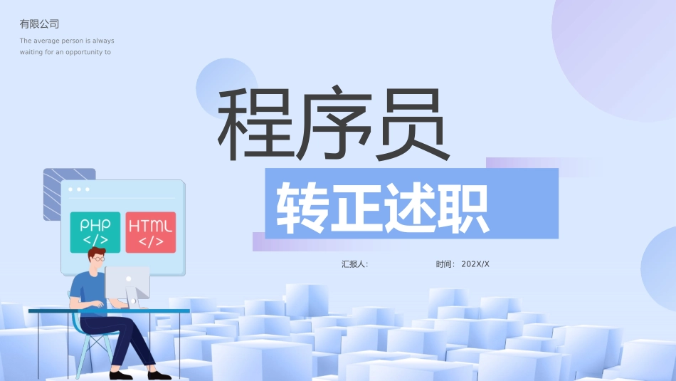 程序员转正述职报告模板_第1页