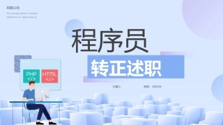 程序员转正述职报告模板