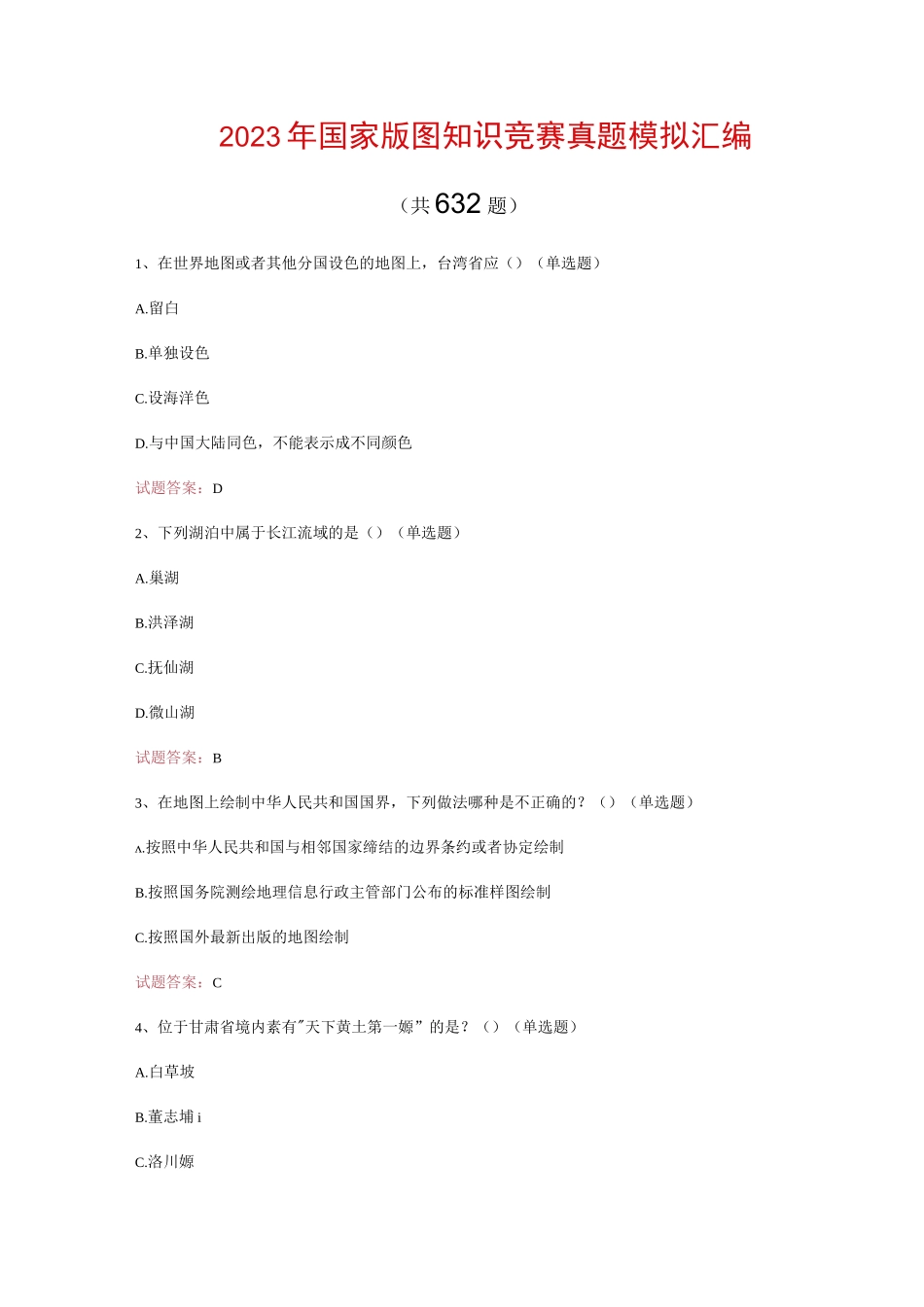 2023年国家版图知识竞赛真题模拟汇编（共632题）_第1页