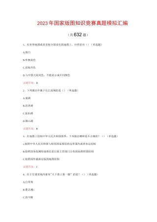 2023年国家版图知识竞赛真题模拟汇编（共632题）