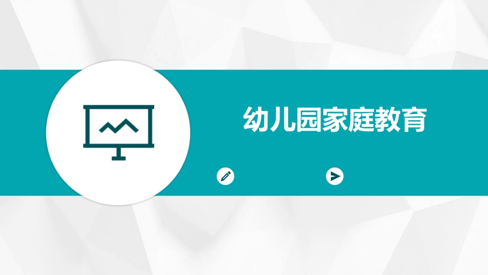 幼儿园家庭教育_第1页