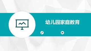 幼儿园家庭教育