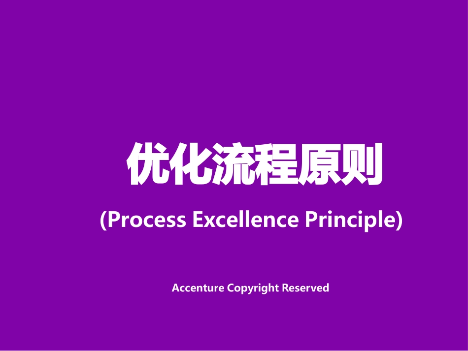 埃森哲优化流程原则_第1页