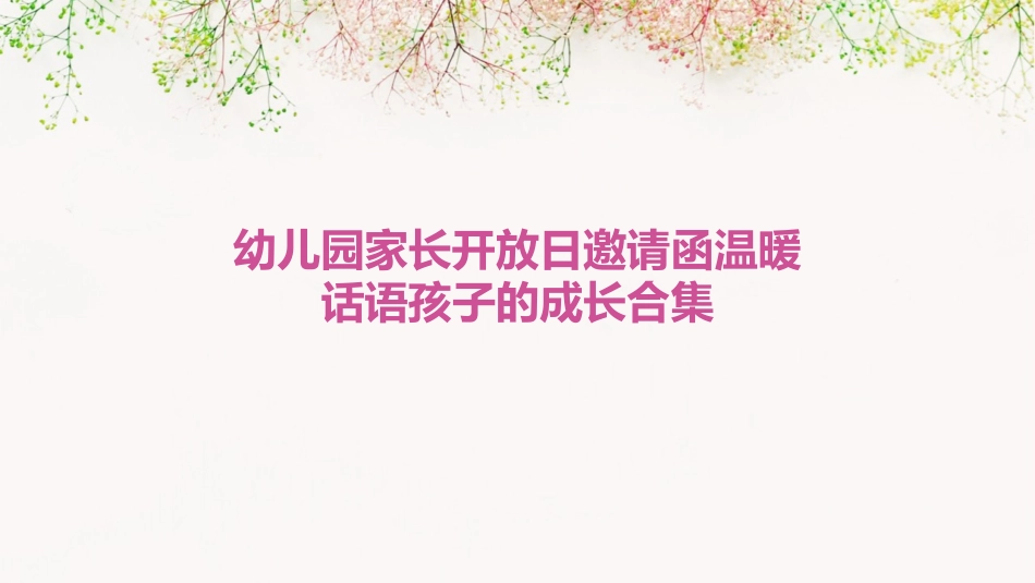 幼儿园家长开放日邀请函温暖话语孩子的成长合集_第1页