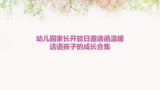 幼儿园家长开放日邀请函温暖话语孩子的成长合集