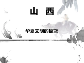 山西简介幻灯片