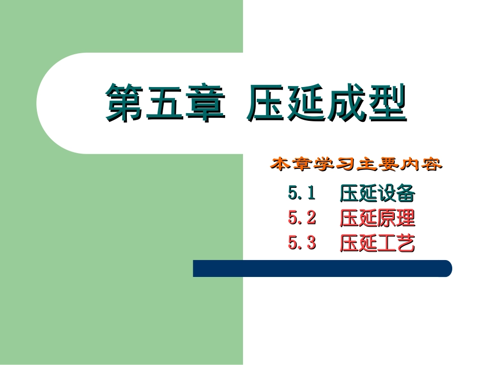 第5章-压延成型_第1页