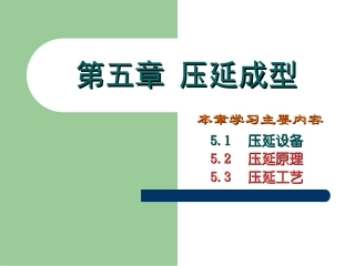 第5章-压延成型