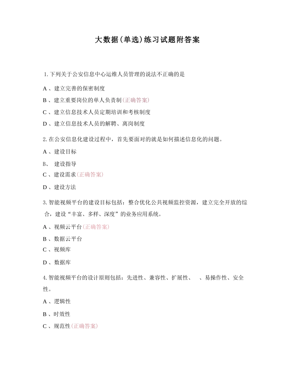 大数据（单选）练习试题附答案_第1页