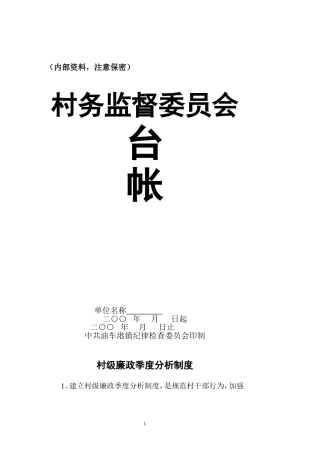 村务监督委员会台帐