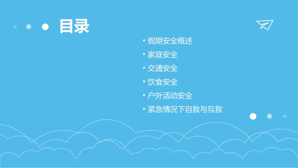 幼儿园假期安全教育ppt课件_第2页