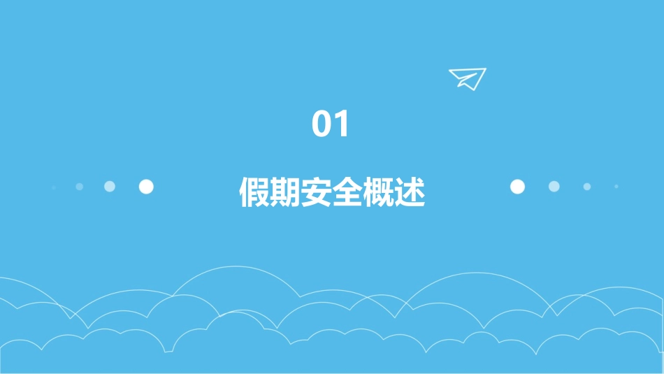 幼儿园假期安全教育ppt课件_第3页