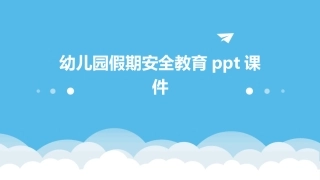 幼儿园假期安全教育ppt课件