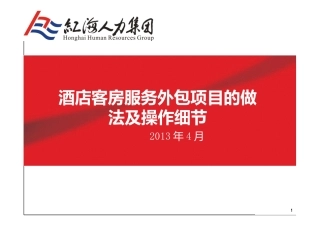 酒店客房服务外包项目的做法及操作细节