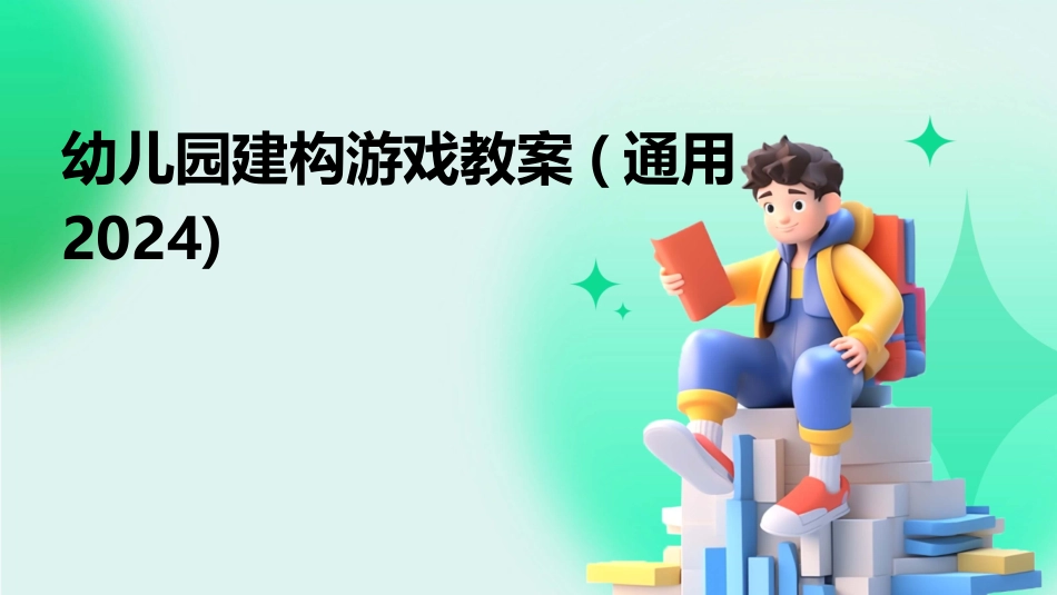 幼儿园建构游戏教案(通用2024)_第1页