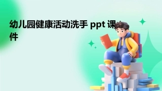幼儿园健康活动洗手ppt课件