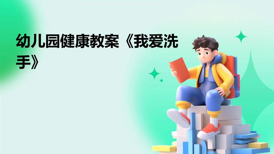 幼儿园健康教案《我爱洗手》_第1页