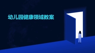 幼儿园健康领域教案