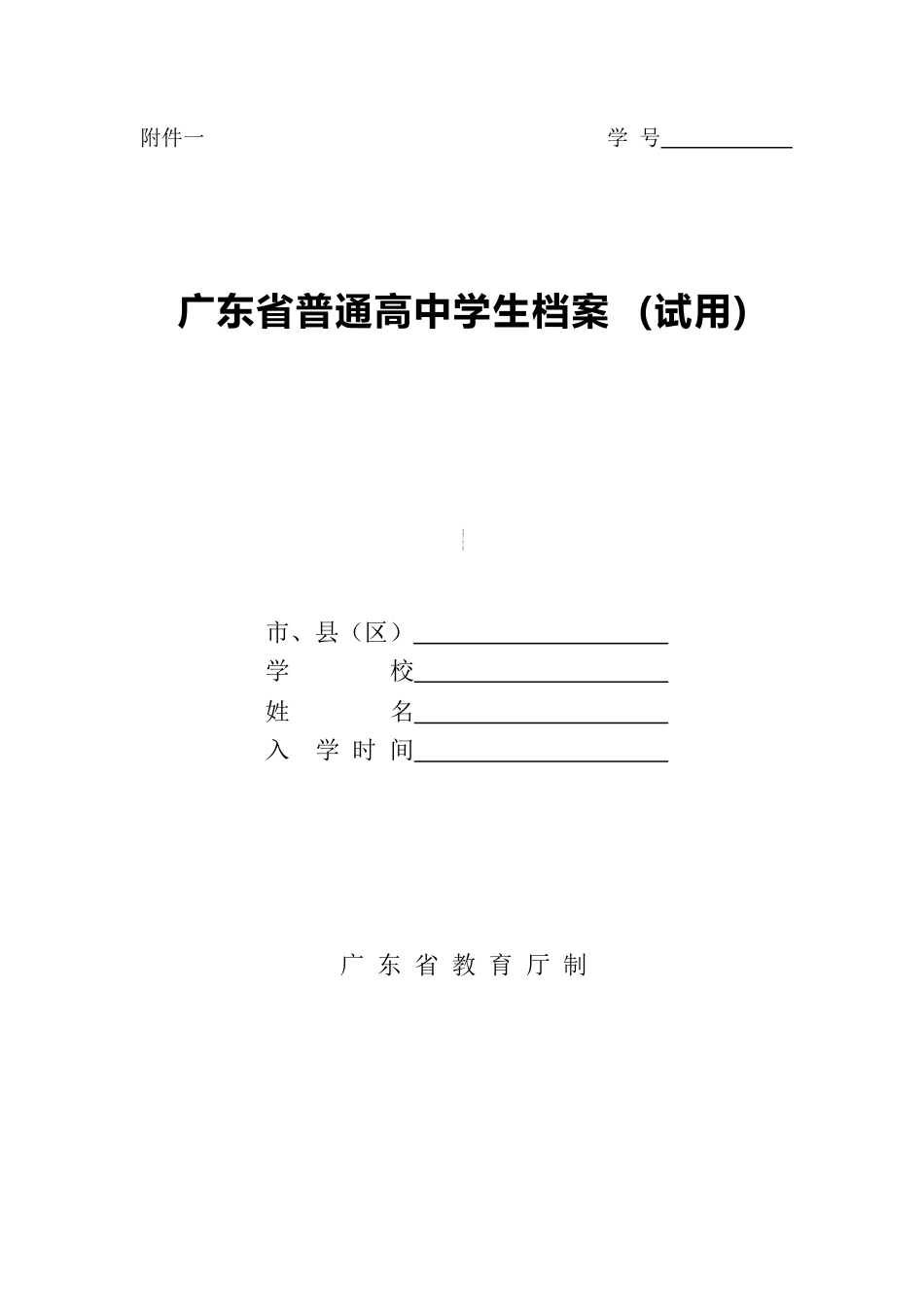 广东省普通高中学生档案_第1页