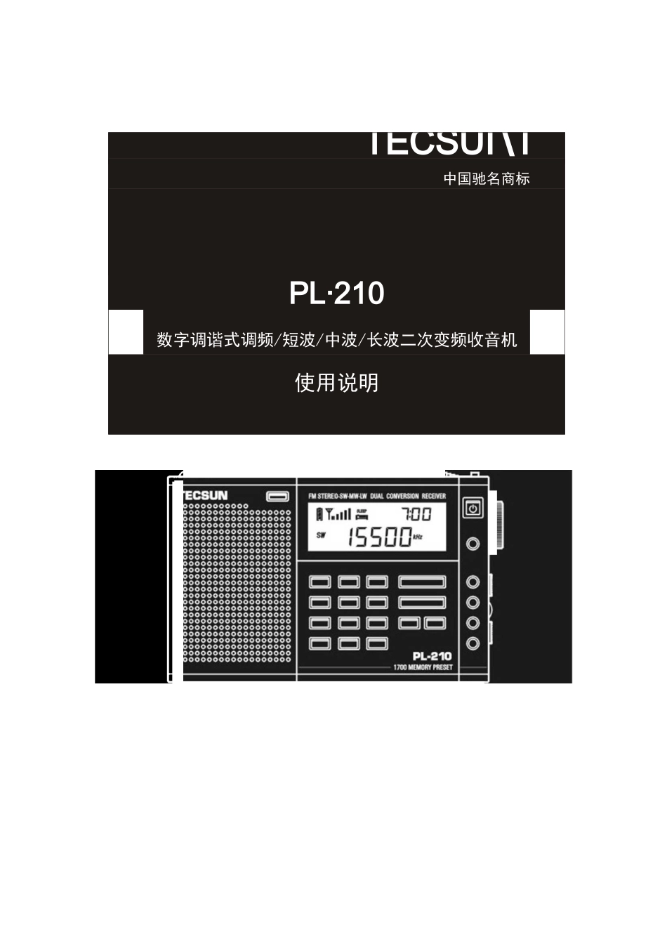 德生PL-210-收音机使用说明书_第1页
