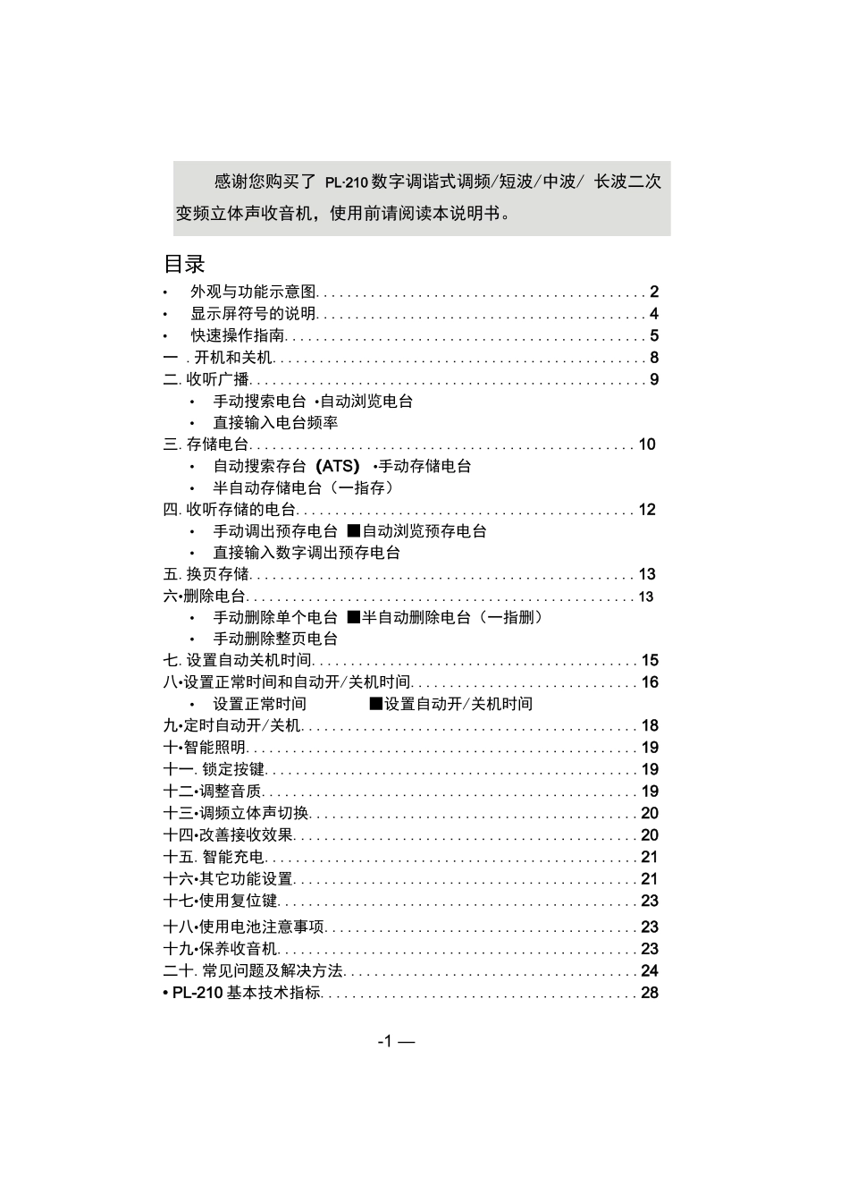 德生PL-210-收音机使用说明书_第3页