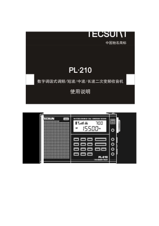 德生PL-210-收音机使用说明书