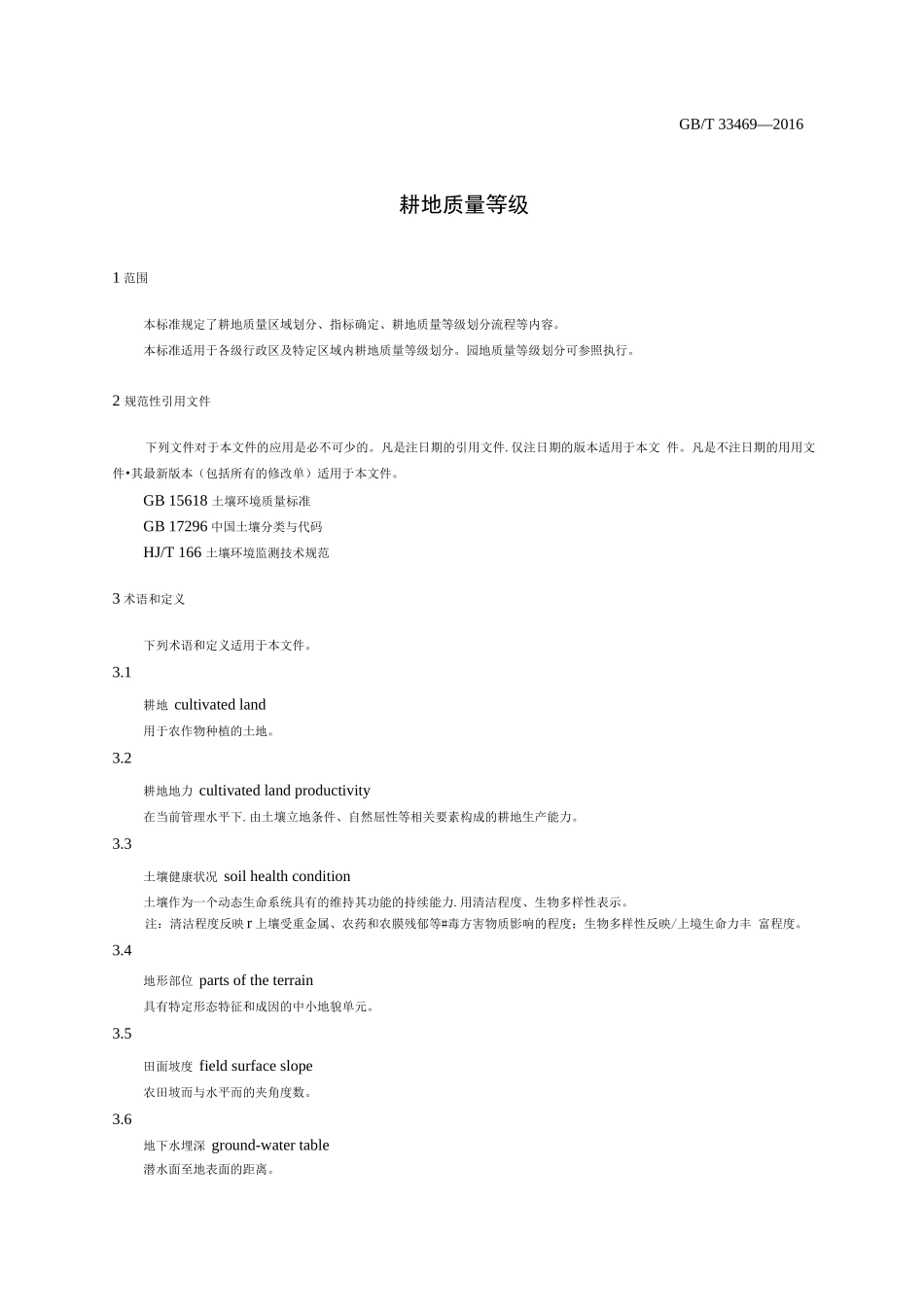 耕地质量等级_第2页