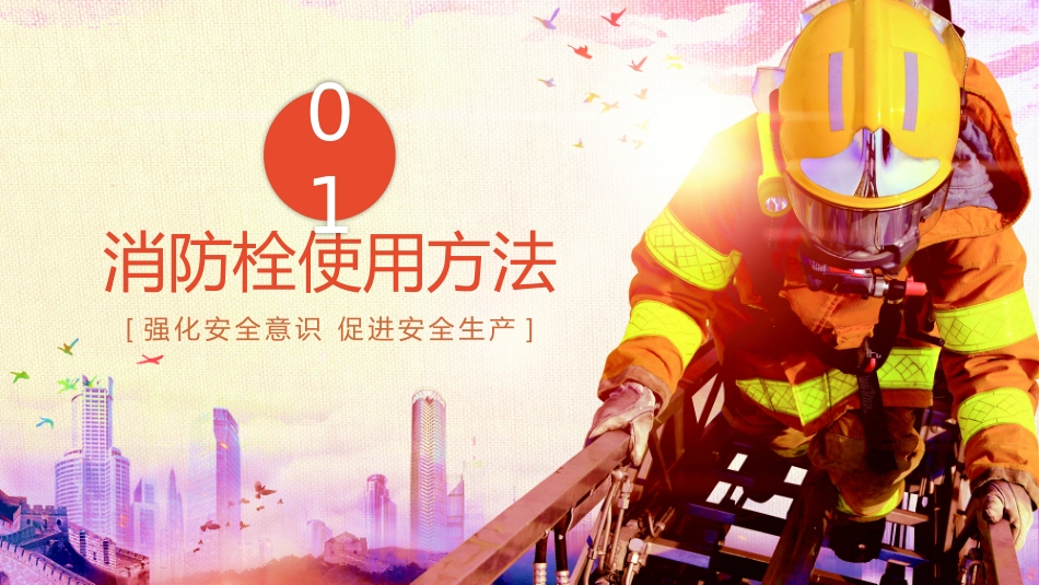 强化安全意识 促进安全生产-消防安全培训_第3页