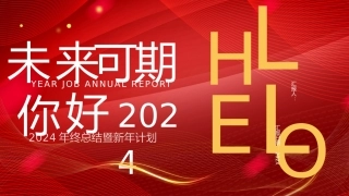 未来可期，你好2024模板