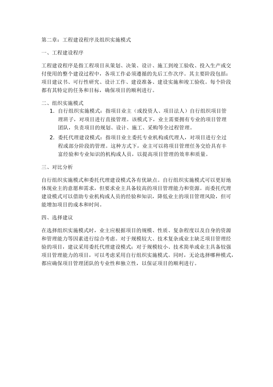 第二章工程建设程序及组织实施模式_第1页