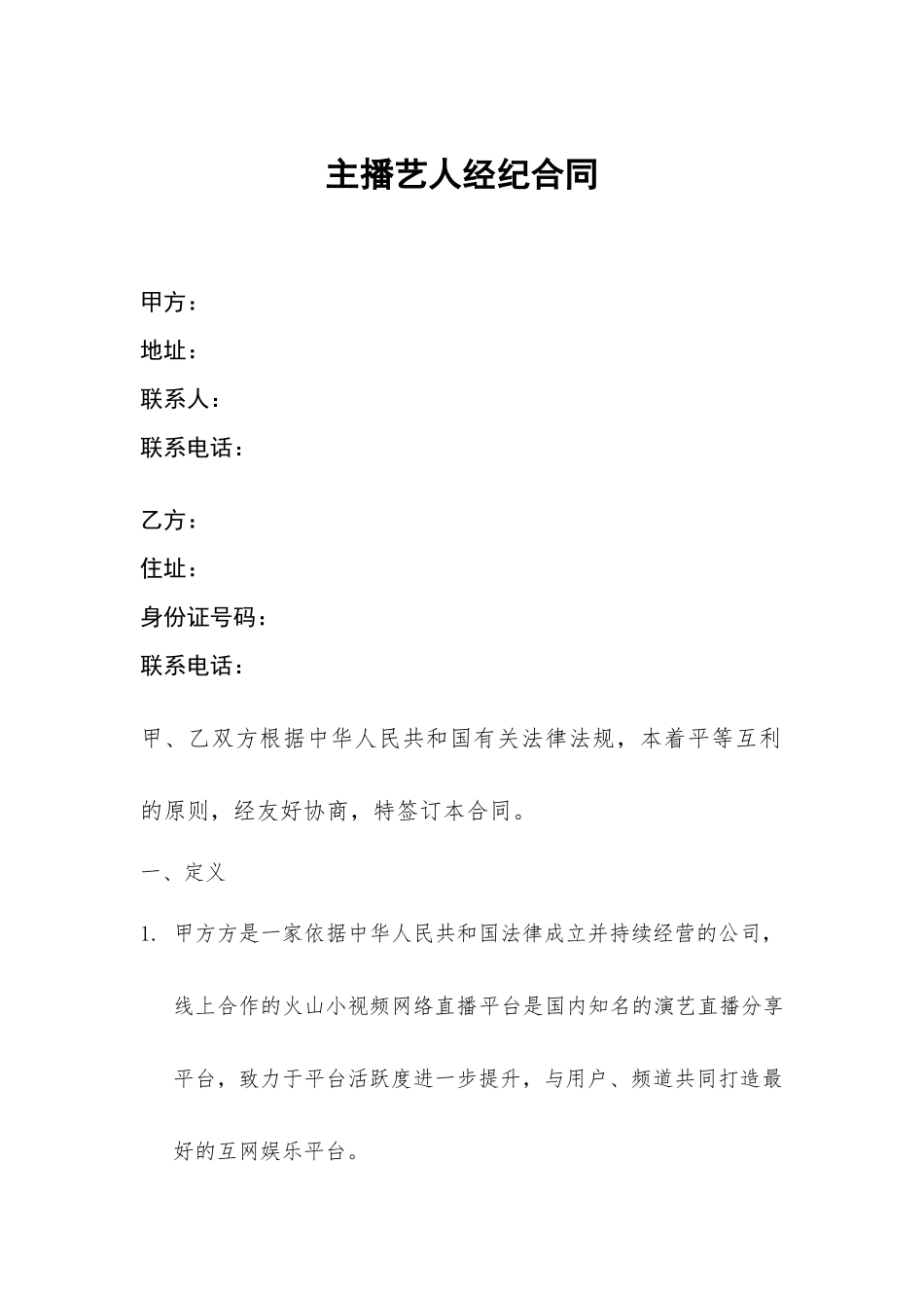 网络主播艺人合同_第1页