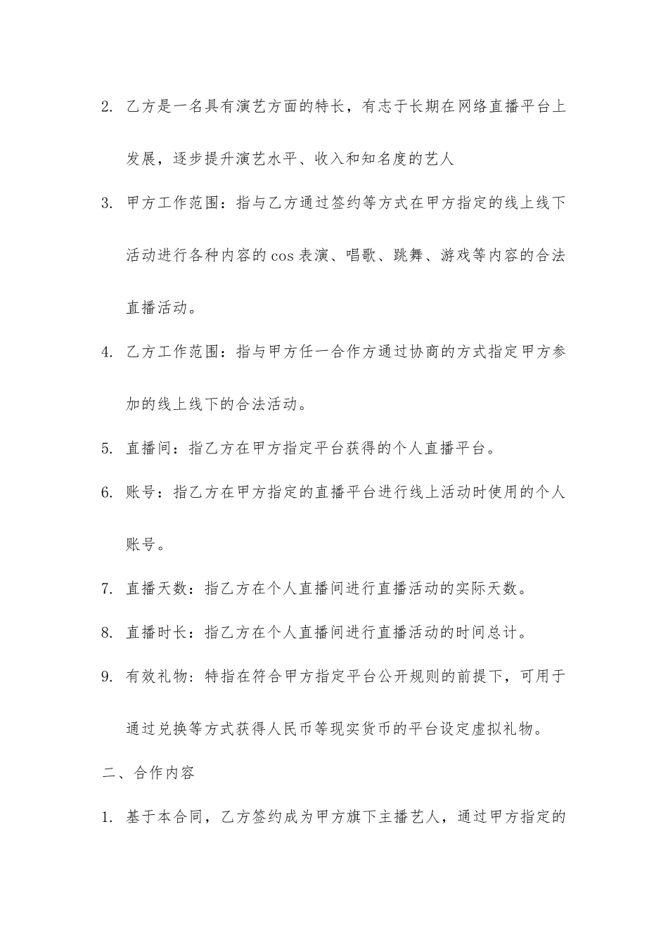 网络主播艺人合同_第2页