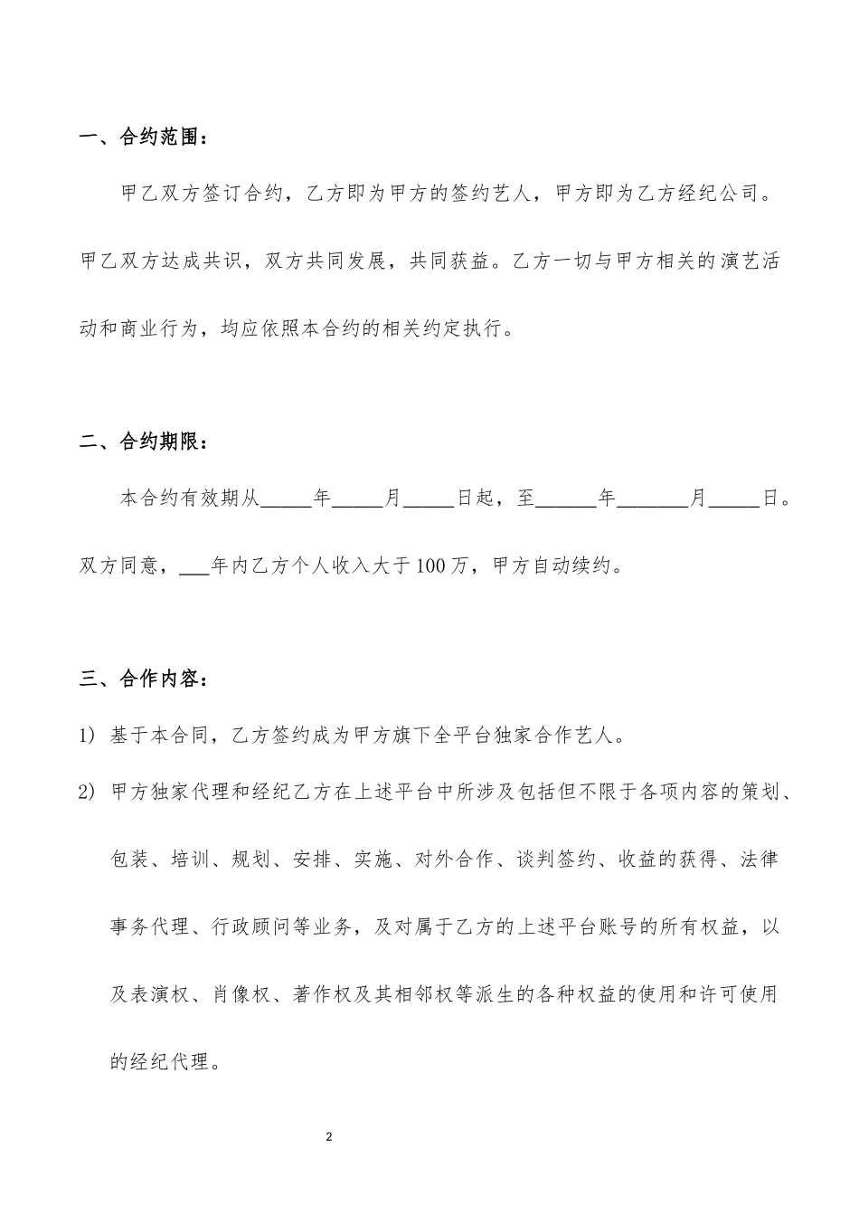 主播艺人签约经纪合同-MCN机构主播协议_第2页