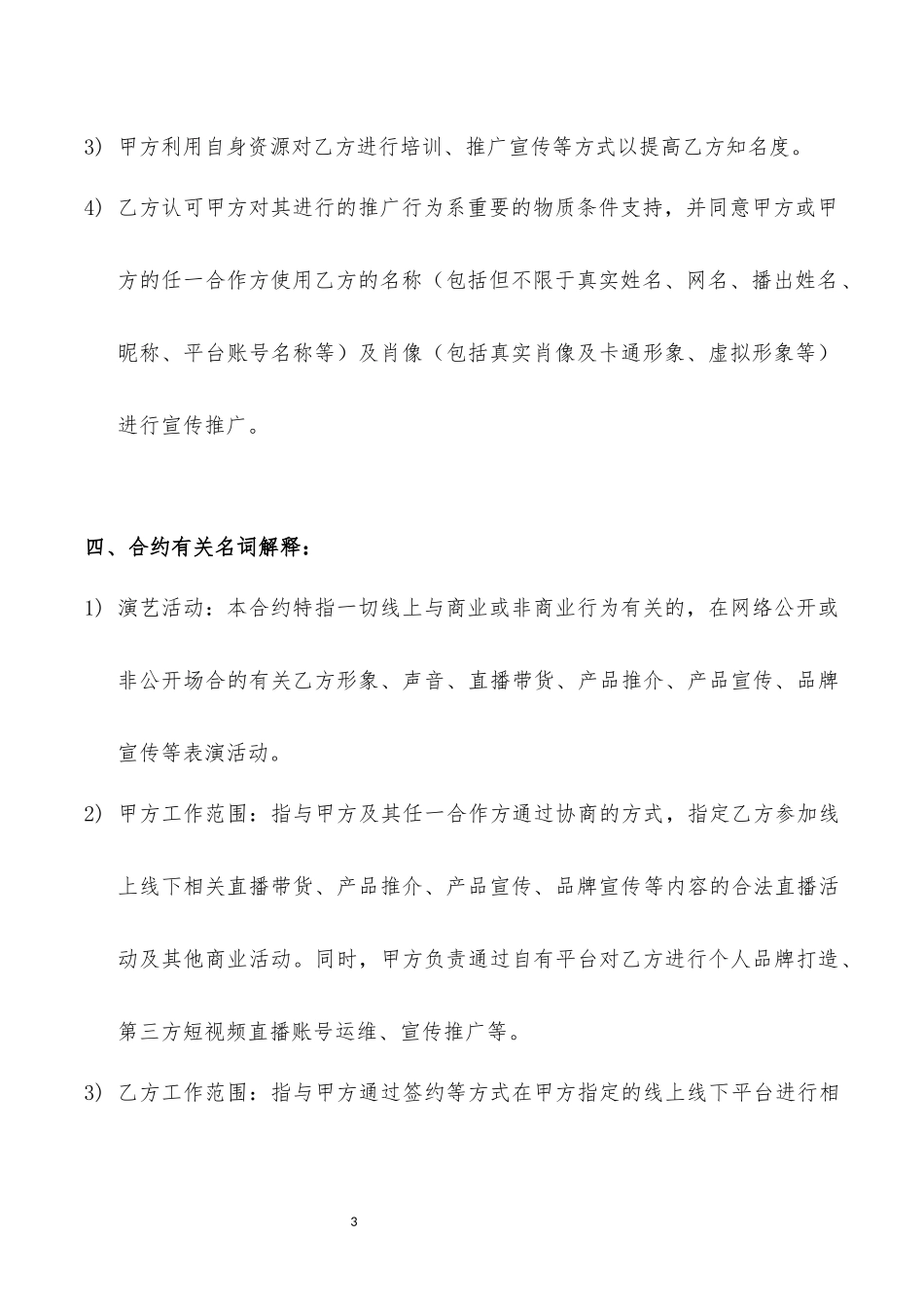 主播艺人签约经纪合同-MCN机构主播协议_第3页