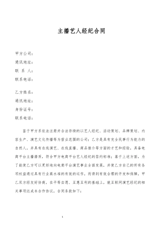 主播艺人签约经纪合同-MCN机构主播协议