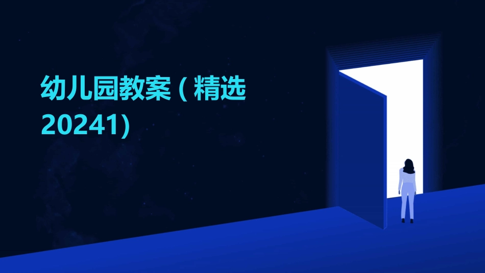 幼儿园教案(精选20241)_第1页