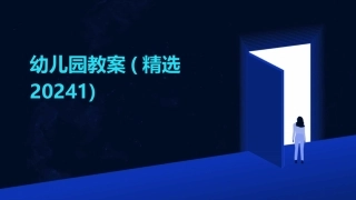 幼儿园教案(精选20241)