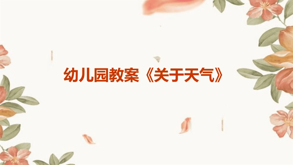 幼儿园教案《关于天气》_第1页