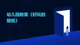 幼儿园教案《好玩的报纸》