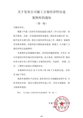 中建施工方案经济性比选案例库